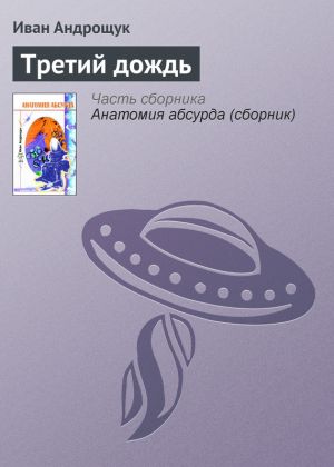 обложка книги Третий дождь автора Иван Андрощук