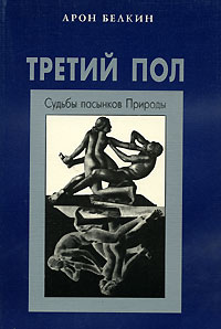 обложка книги Третий пол автора Арон Белкин