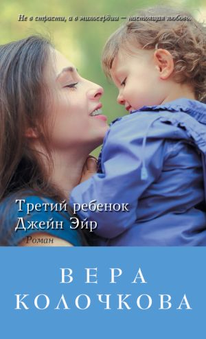 обложка книги Третий ребенок Джейн Эйр автора Вера Колочкова