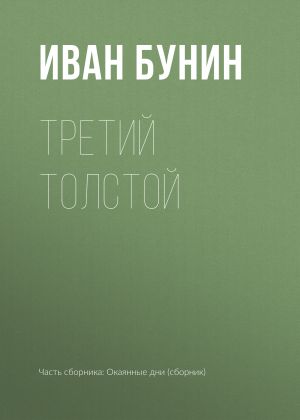 обложка книги Третий Толстой автора Иван Бунин