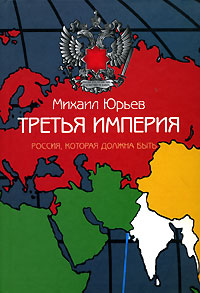 обложка книги Третья империя автора Михаил Юрьев