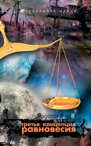 обложка книги Третья концепция равновесия автора Ярослав Веров