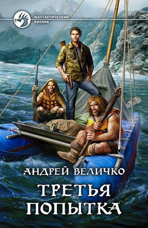 обложка книги Третья попытка автора Андрей Величко