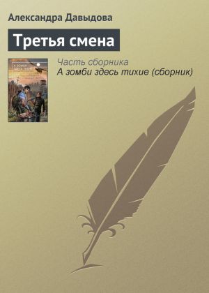 обложка книги Третья смена автора Александра Давыдова