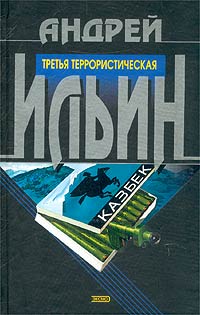обложка книги Третья террористическая автора Андрей Ильин