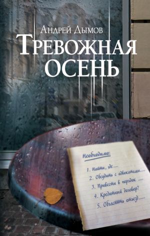 обложка книги Тревожная осень автора Андрей Дымов
