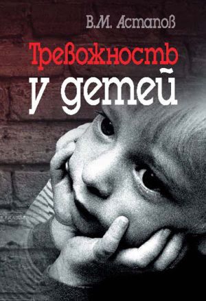 обложка книги Тревожность у детей автора Валерий Астапов