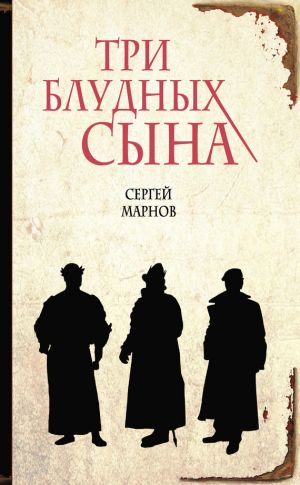 обложка книги Три блудных сына автора Сергей Марнов