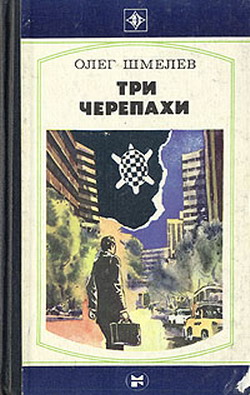 обложка книги Три Черепахи автора Олег Шмелев