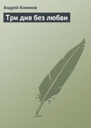обложка книги Три дня без любви автора Андрей Кивинов