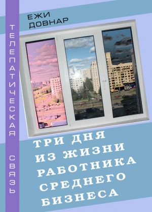 обложка книги Три дня из жизни работника среднего бизнеса автора Ежи Довнар