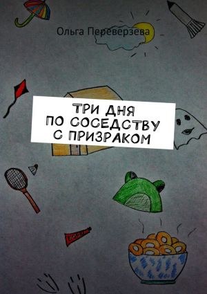 обложка книги Три дня по соседству с призраком автора Ольга Переверзева