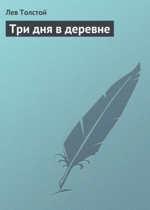 обложка книги Три дня в деревне автора Лев Толстой