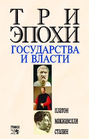 обложка книги Три эпохи государства и власти автора Николо Макиавелли