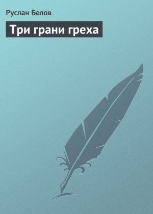 обложка книги Три грани греха автора Руслан Белов