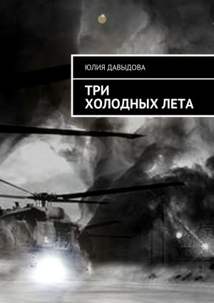 обложка книги Три холодных лета автора Юлия Давыдова