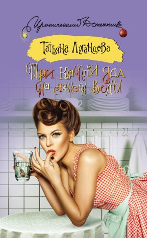 обложка книги Три капли яда на стакан воды автора Татьяна Луганцева