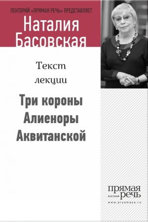 обложка книги Три короны Алиеноры Аквитанской автора Наталия Басовская