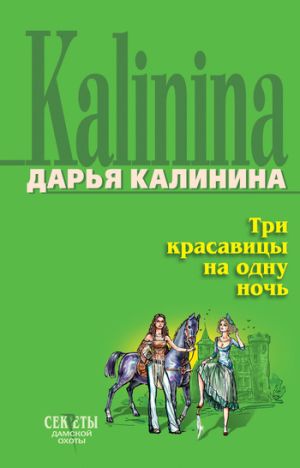 обложка книги Три красавицы на одну ночь автора Дарья Калинина