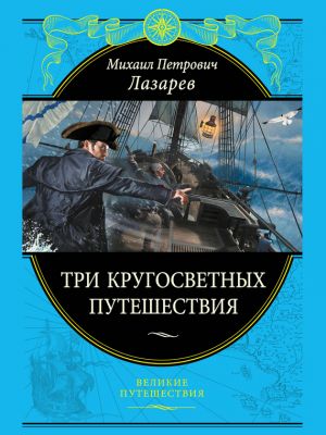 обложка книги Три кругосветных путешествия автора Михаил Лазарев