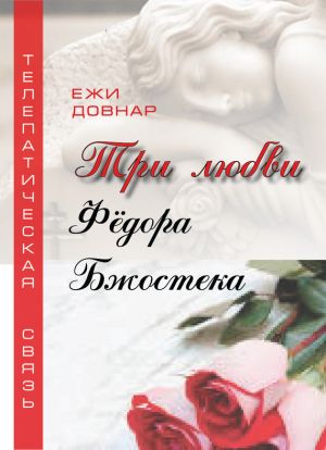 обложка книги Три любви Фёдора Бжостека, или Когда заказана любовь автора Ежи Довнар