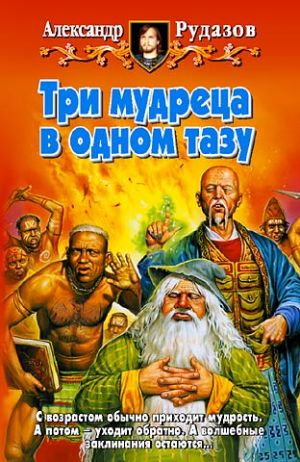 обложка книги Три мудреца в одном тазу автора Александр Рудазов