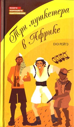 обложка книги Три мушкетера в Африке автора Енё Рэйтё
