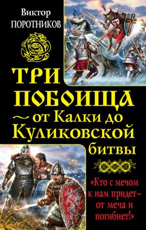 обложка книги Три побоища – от Калки до Куликовской битвы (сборник) автора Виктор Поротников