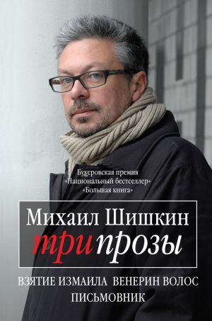 обложка книги Три прозы (сборник) автора Михаил Шишкин