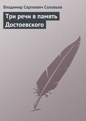 обложка книги Три речи в память Достоевского автора Владимир Соловьев