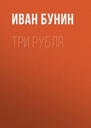 обложка книги Три рубля автора Иван Бунин