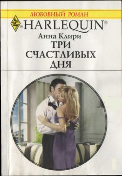 обложка книги Три счастливых дня автора Анна Клири