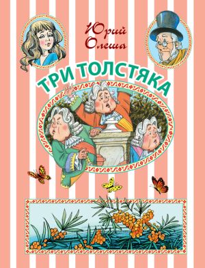 обложка книги Три Толстяка: сказочная повесть автора Юрий Олеша