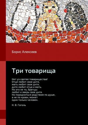 обложка книги Три товарища автора Борис Алексеев