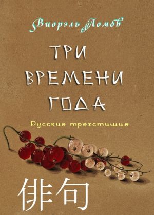 обложка книги Три времени года автора Леонид Моргун