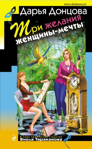 обложка книги Три желания женщины-мечты автора Дарья Донцова