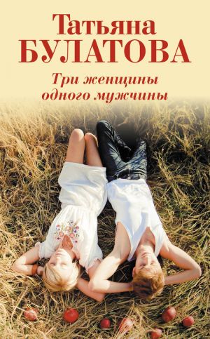 обложка книги Три женщины одного мужчины автора Татьяна Булатова