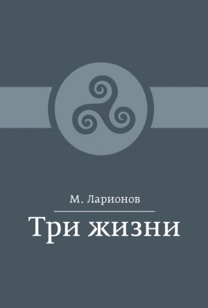 обложка книги Три жизни (сборник) автора М. Ларионов