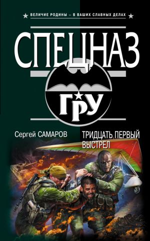 обложка книги Тридцать первый выстрел автора Сергей Самаров