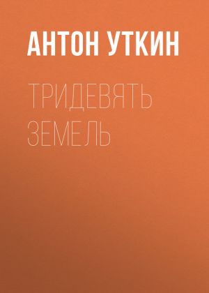 обложка книги Тридевять земель автора Антон Уткин