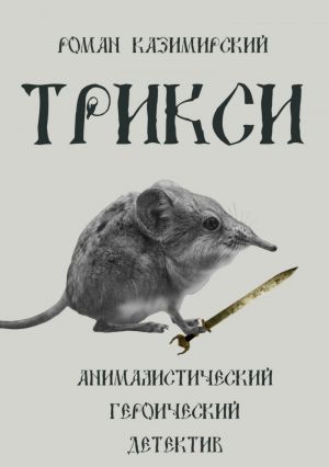 обложка книги Трикси автора Роман Казимирский