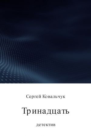 обложка книги Тринадцать автора Сергей Ковальчук