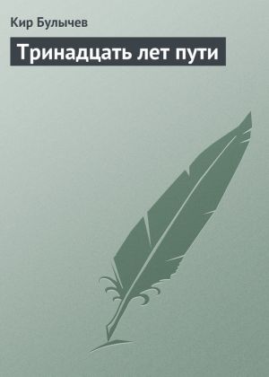 обложка книги Тринадцать лет пути автора Кир Булычев