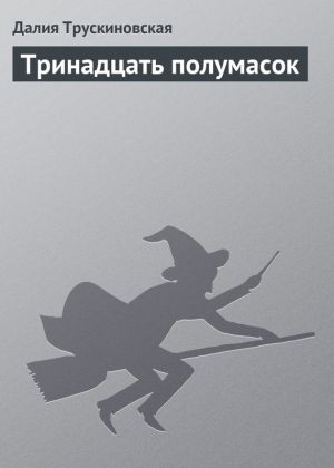 обложка книги Тринадцать полумасок автора Далия Трускиновская