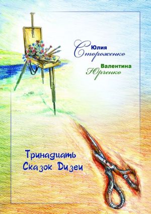 обложка книги Тринадцать сказок Дизеи автора Юлия Стороженко