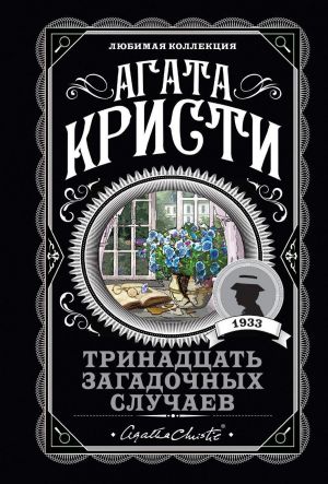 обложка книги Тринадцать загадочных случаев (сборник) автора Агата Кристи