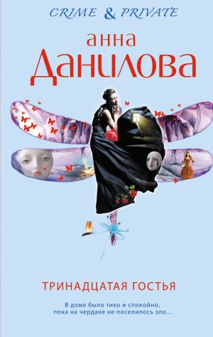 обложка книги Тринадцатая гостья автора Анна Данилова