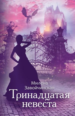 обложка книги Тринадцатая невеста автора Милена Завойчинская