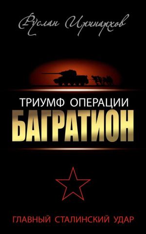 обложка книги Триумф операции «Багратион». Главный Сталинский удар автора Руслан Иринархов