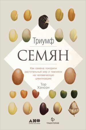 обложка книги Триумф семян: Как семена покорили растительный мир и повлияли на человеческую цивилизацию автора Тор Хэнсон